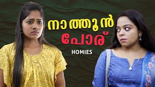 Sister in law issues | Family Series | Malayalam  new short film | Homies Series