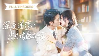 【新劇首發💓】她哭著被父親送上老男人的床，一睜眼竟是帥到腿軟的禁慾總裁，本想逃離，他卻愛上她死纏爛打求寵愛，圈在懷裡寵上天！ 💕 #短劇 #短劇推薦 #最火短劇 #甜寵