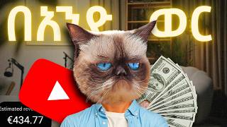 በዚህ ወር በAutomation ምን ያህል እንዳገኘው ላሳያቹ