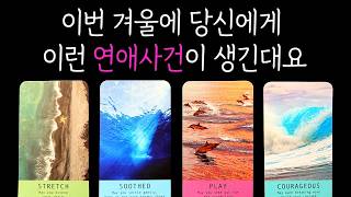 [타로]이번 겨울 당신에게 이런 연애사건이 생길겁니다💖 솔로/재회 상대방의 최종 결정 시기 예측