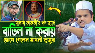 বিএনপির নেতাকে স্টেজে বসিয়ে ধুয়ে দিলেন মাদানী হুজুর ! রফিকুল ইসলাম মাদানী ! Rafiqul Islam Madani Waz