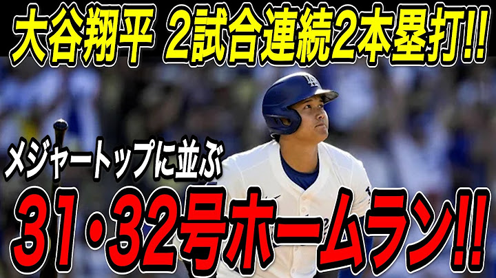 大谷翔平 ２試合連続となる２本塁打！３０・３１号ホームランでメジャートップに並ぶ！ホワイトソックス戦【7月3日】【MLB/大谷翔平/海外の反応】