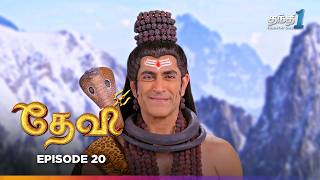 Devi | Episode 20 | தேவி | Thanthi One | 4th October 2024