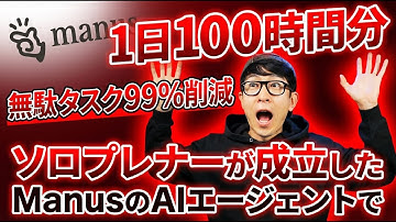個人開発者がManusのAIエージェントで“1日100時間分”を自動運用したら、無駄タスク99%削減でソロプレナーデビュー