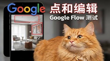 只有毛坯房照片？AI 5分钟帮你生成全套装修视频！ Google Flow 实测：自动软装、刷漆、还能生成施工动画