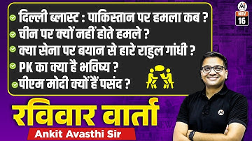 रविवार वार्ता LIVE 🔴 | Your Questions, Our Answers | Live Discussion With Ankit Sir