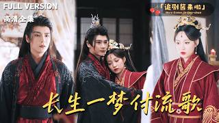 [MULTI SUB]《长生一梦付流歌》董子源x赵垣又🍒人人都说他爱她如命，可是她却撞见他和别人拥吻？#精彩大陆短剧#大陸短劇