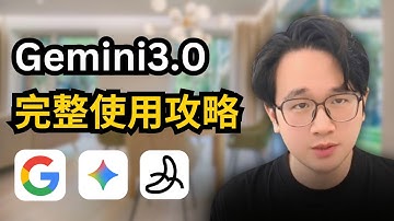 谷歌Gemini3.0完整使用教學：7種必學使用技巧和具體場景實測，打造屬於你的一人公司AI員工系統