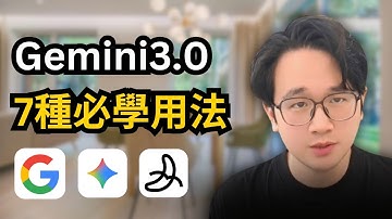 谷歌Gemini3.0完整使用教學：7種必學使用技巧和具體場景實測，打造屬於你的一人公司AI員工系統