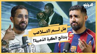 عقد رعاية بقيمة نصف مليار وحملة علاقات عامة منظمة.. كيف فاز ديمبلي بالكرة الذهبية؟ | بودكاست الدويتو