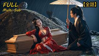 【全集】⚰️穿書就被塞棺材配陰婚💞爲逃冥婚我攻略太子，誰知撩到了龍椅上那位！#drama #短劇 #短劇全集 #電影 #CEO #言情 #逆襲 #爽文