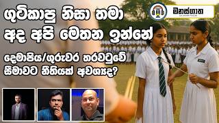 දෙමාපිය/ගුරුවර තරවටුවේ සීමාවට නීතියක් අවශ්‍යද? - with Anil Deldeniya - Mansgatha episode 120