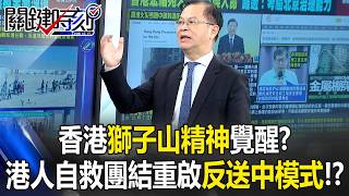 香港獅子山精神覺醒？ 宏福苑惡火港人自救團結「重啟反送中模式」！？【關鍵時刻】黃世聰
