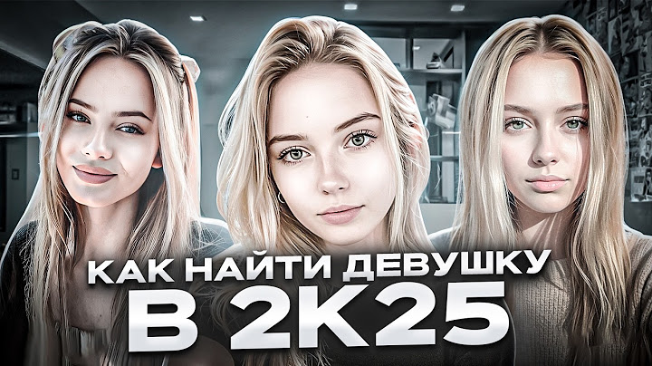 КАК НАЙТИ ДЕВУШКУ В 2025 ГОДУ