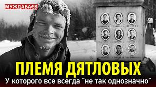 ПЛЕМЯ ДЯТЛОВЫХ. У которого все всегда «не так однозначно»
