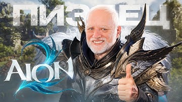 НУ... Я ПОИГРАЛ В AION 2! ( ͡° ͜ʖ ͡°)