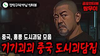 【실화 공포인터뷰】기기괴괴 중국 도시괴담 모음 ㅣ쌈무이 공포라디오ㅣ쌈더게스트 강민구 작가님ㅣ시참ㅣ무서운이야기ㅣ시청자참여