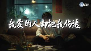 最戳心的情歌💔 蒋坤炜 - 我爱的人却把我伤透｜王佳音 - 想你一次树落一片叶 | 烟嗓船长 - 愿来世今生都是你 | 赵堇彤 - 下辈子若能相遇  #coolsong酷歌