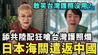Download lagu 崩潰!舔共陸配狂嗆台灣護照爛,結果被日本移民署「地獄式遣返」!還敢笑台灣護照沒用?