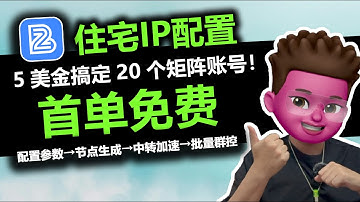 住宅IP新手配置教程！首单免费💰｜5美金搞定矩阵+店群运营｜矩阵账号｜店群运营｜web3空投必备｜Step by Step教学⭕️｜配置参数→节点生成→中转加速→批量群控✅️｜红孩儿redman