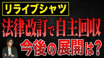 【悲惨】リライブシャツ48万着自主回収⁉︎市場から姿を消した理由を暴きます。