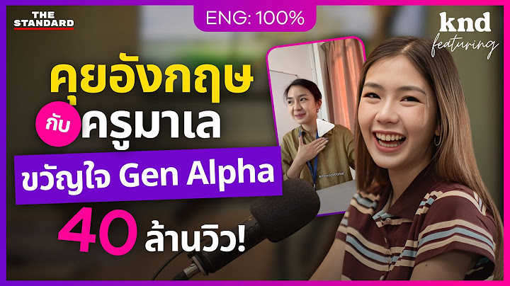 คุยอังกฤษกับครูมาเล ตำนาน “Emotional Damage” 40 ล้านวิว @msqiwiie | คำนี้ดี Feat. EP.147