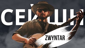 Розмова з Zwyntar: про музику, досвід і свій шлях | Сейшн