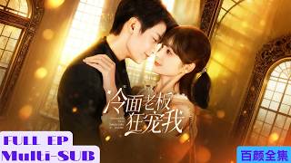 【全集】美女服務員被冷麵總裁看上，打賞六十萬換她在遊輪上陪他一晚？誰知道竟然因此有了孩子！閃婚後，容嫣想保持理智，不讓自己淪陷，卻想不到總裁他的攻勢......