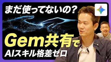 【神機能】「Gemの共有」で組織でGeminiフル活用！プロンプトを共有しAIスキル格差を解消【Gemini/Google Workspace/生成AI】