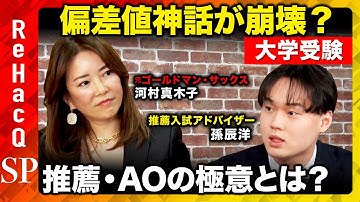 【入試革命】本当に頭のいい子が育つ!? 偏差値より必須の「10 マインド」とは？【河村真木子&孫辰洋&ReHacQ】