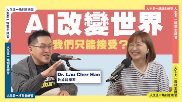 學會AI就可以躺平賺錢？！AI世界真的那麽爽？ft.數據科學家 劉哲涵博士Dr. Lau
