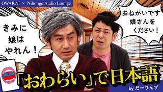 Laugh and Learn: Japanese through Owarai (Japanese Comedy) [JLPT N3–N1]
