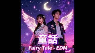 DJ版 - 童話 Fairy Tale (EDM Remix) | Chinese EDM Dance Mix