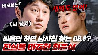 부부싸움 후 새벽에도 아랑곳하지 않고 남사친을 찾는 아내를 마주한 최준석｜#바로보는한번쯤이혼할결심