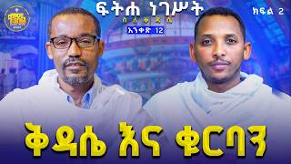 new🔴ፍሬ ቅዳሴ እና ስርዓቱ||ሊቀ ሊቃውንት ስምዐኮነ መልአክና ሊቀ ዲያቆናት ቀዳሜጸጋ #ፍትሐ_ነገሥት_አንቀጽ_12{ ክፍል 2} #Kendil