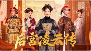 一口氣看完！她為復仇換臉成秀女替身入宮，借高深城府手撕惡毒貴妃，逆轉殘局登頂王位！！#后宫凌云传 #短剧