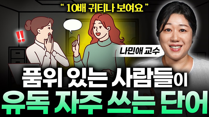 귀티나게 말하는 사람들 10명 중 9명이 꼭 사용하는 단어 5가지 (나민애 교수 1부)