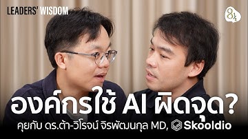 AI Adoption ยังไงให้เกิดอิมแพกต์ คุยกับ ต้า-วิโรจน์ Managing Director, Skooldio | 🎙️ LEADERS’ WISDOM