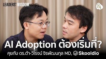 AI Adoption ยังไงให้เกิดอิมแพกต์ คุยกับ ต้า-วิโรจน์ Managing Director, Skooldio | 🎙️ LEADERS’ WISDOM