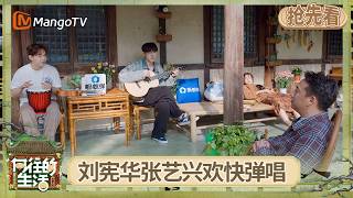EP10 Sneak Peek: Henry Lau and Lay Zhang joyfully sing and play instruments in the courtyard; Hua...