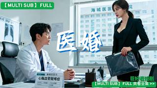 【MULTI SUB】🔥💔「離婚後才發現,求我救人的前妻就是當年那個從不見面的她!」首席醫師vs豪門前妻,一場手術換一棟樓,這交易你敢接嗎?🔥💔 #追妻火葬場 #醫療愛情 #權力遊戲 #破鏡重圓#短剧