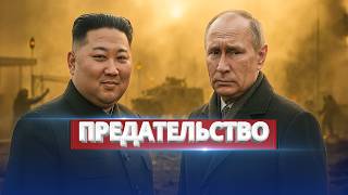 North Korean soldiers fired at Russians / Sudden friendly fire