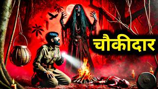 चौकीदार | Chokidar | Hindi Horror Stories | Daravni Kahani