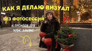 Пошаговый гайд по NanoBanana - как я делаю фото для личного бренда.