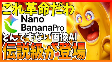 【驚愕】新画像AI『Nanobanana Pro』が圧倒的性能向上して時代が変わったので解説します！