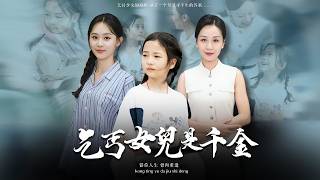 乞丐養母是傻子？我親爹是億萬總裁！這玉佩就是鐵證！【乞丐女兒是千金】