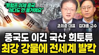 '한국이 미국 중국 희토류 동맹 끝장냈다!' 트럼프 가지고 노는 시진핑? 더 무서운일 벌어진다. (조의준 대표, 김대종 교수 / 교양 특집)