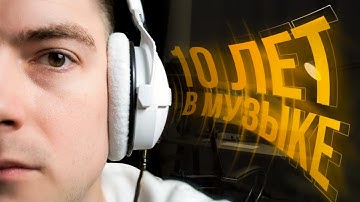 Я писал музыку 10 лет. Вот что я понял.