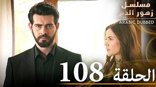 الحلقة 108 | مسلسل زهور الدم | مدبلج بالعربية | Kan Çiçekleri