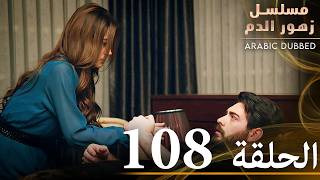 الحلقة 108 | مسلسل زهور الدم | مدبلج بالعربية | Kan Çiçekleri